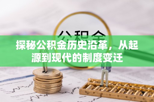 峄城探秘公积金历史沿革，从起源到现代的制度变迁
