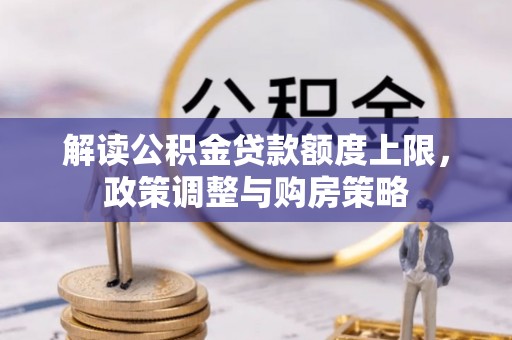 峄城解读公积金贷款额度上限，政策调整与购房策略