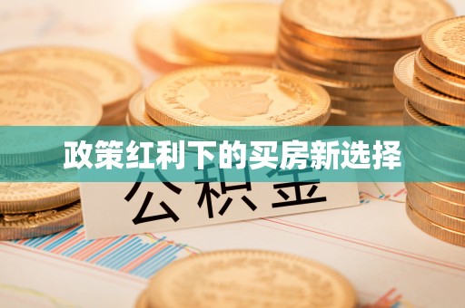 峄城政策红利下的买房新选择