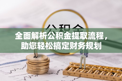 峄城全面解析公积金提取流程，助您轻松搞定财务规划