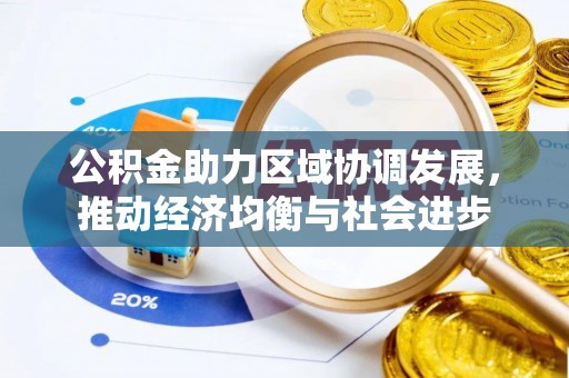 峄城公积金助力区域协调发展，推动经济均衡与社会进步