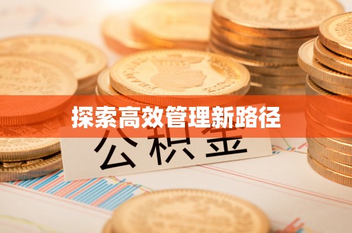 峄城探索高效管理新路径