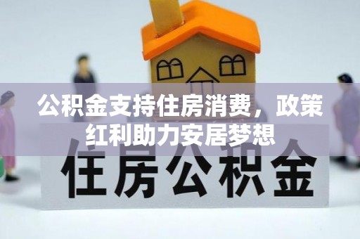 峄城公积金支持住房消费，政策红利助力安居梦想