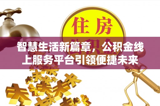 峄城智慧生活新篇章，公积金线上服务平台引领便捷未来