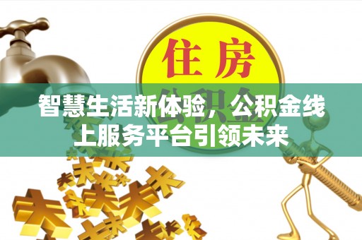峄城智慧生活新体验，公积金线上服务平台引领未来