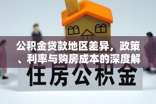 峄城公积金贷款地区差异，政策、利率与购房成本的深度解析