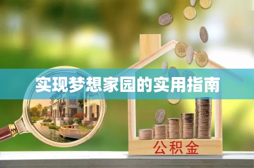峄城实现梦想家园的实用指南