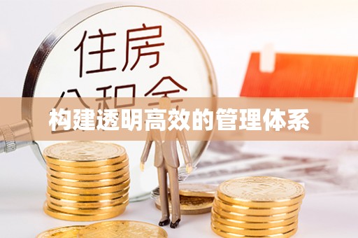 峄城构建透明高效的管理体系