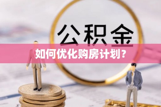 峄城如何优化购房计划？
