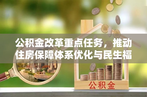 峄城公积金改革重点任务，推动住房保障体系优化与民生福祉提升
