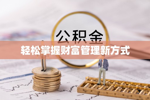 峄城轻松掌握财富管理新方式