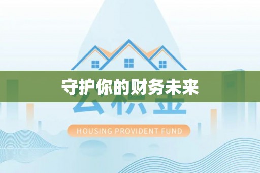 峄城守护你的财务未来