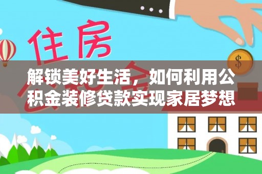 峄城解锁美好生活，如何利用公积金装修贷款实现家居梦想
