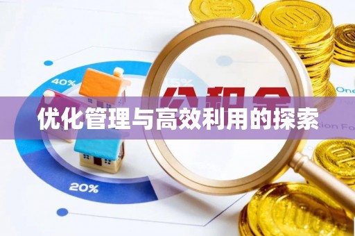 峄城优化管理与高效利用的探索