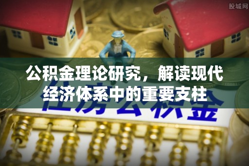 峄城公积金理论研究，解读现代经济体系中的重要支柱