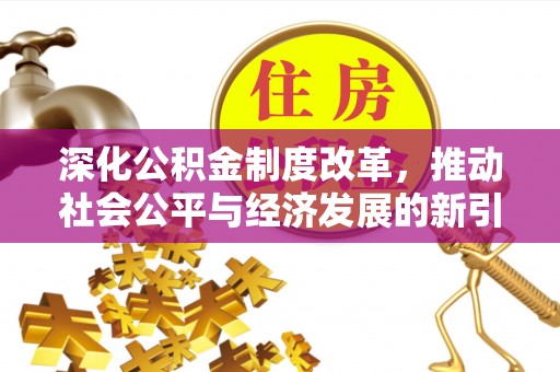 峄城深化公积金制度改革，推动社会公平与经济发展的新引擎