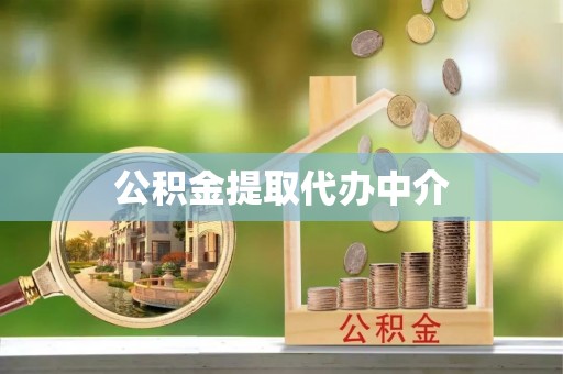 峄城公积金提取代办中介