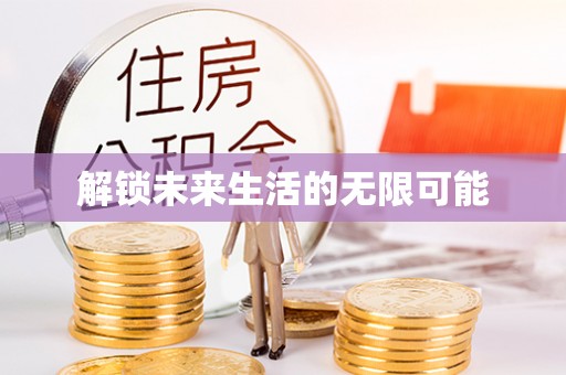 峄城解锁未来生活的无限可能