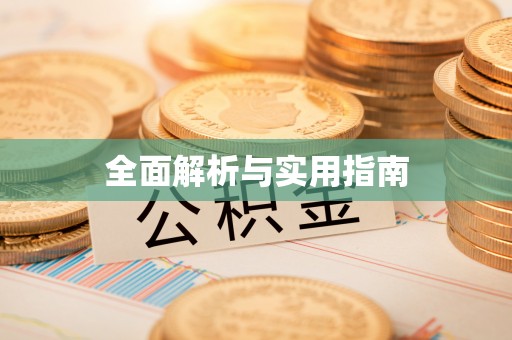峄城全面解析与实用指南