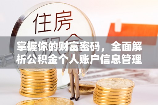 峄城掌握你的财富密码，全面解析公积金个人账户信息管理