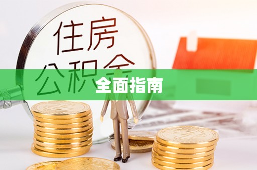 峄城全面指南
