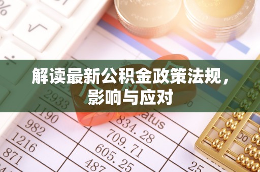 峄城解读最新公积金政策法规，影响与应对