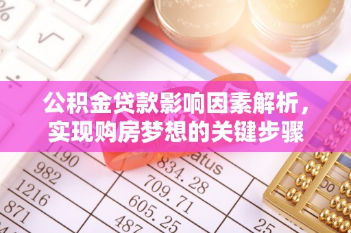峄城公积金贷款影响因素解析，实现购房梦想的关键步骤