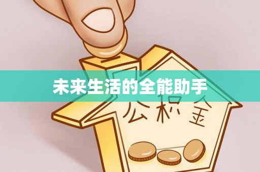 峄城未来生活的全能助手