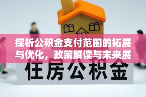 峄城探析公积金支付范围的拓展与优化，政策解读与未来展望