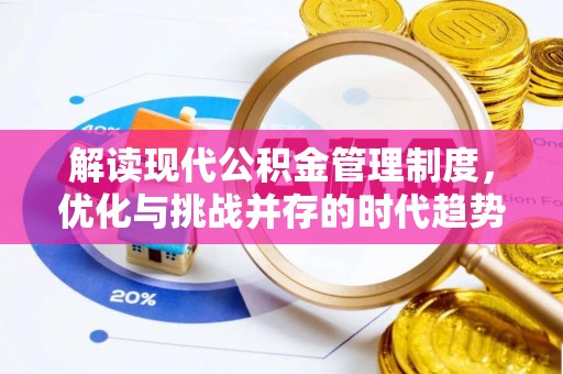 峄城解读现代公积金管理制度，优化与挑战并存的时代趋势