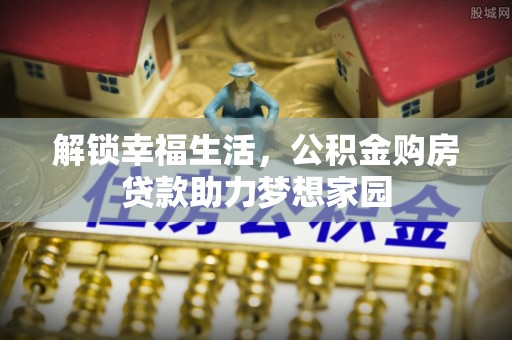 峄城解锁幸福生活，公积金购房贷款助力梦想家园