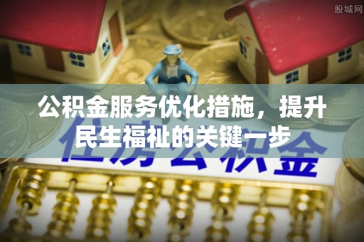 峄城公积金服务优化措施，提升民生福祉的关键一步