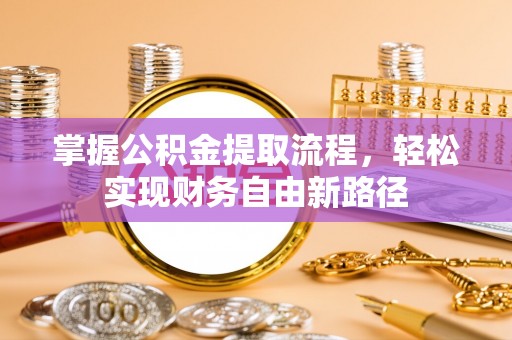 峄城掌握公积金提取流程，轻松实现财务自由新路径