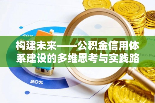 峄城构建未来——公积金信用体系建设的多维思考与实践路径