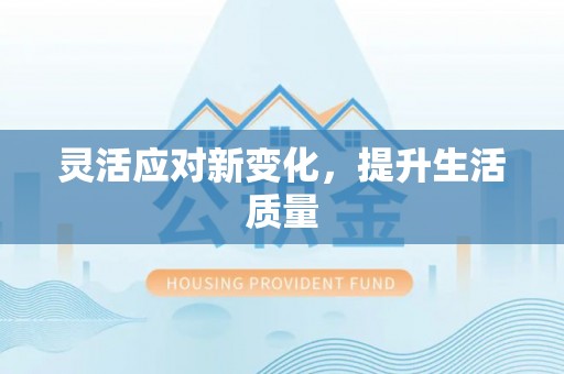 峄城灵活应对新变化，提升生活质量