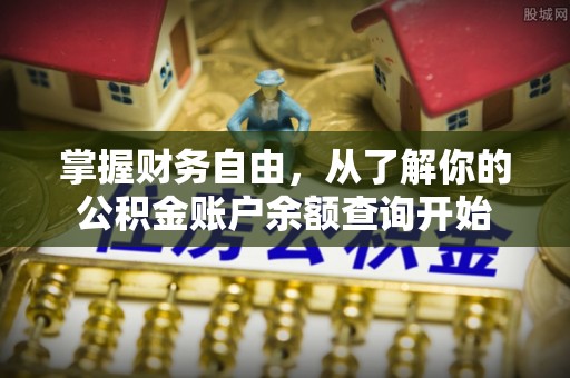 峄城掌握财务自由，从了解你的公积金账户余额查询开始