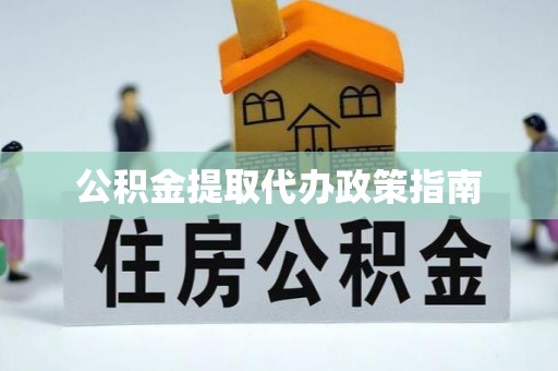 峄城公积金提取代办政策指南
