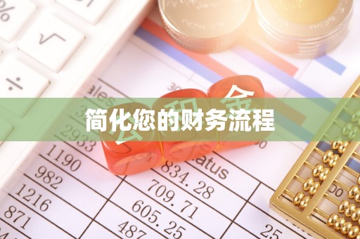 峄城简化您的财务流程