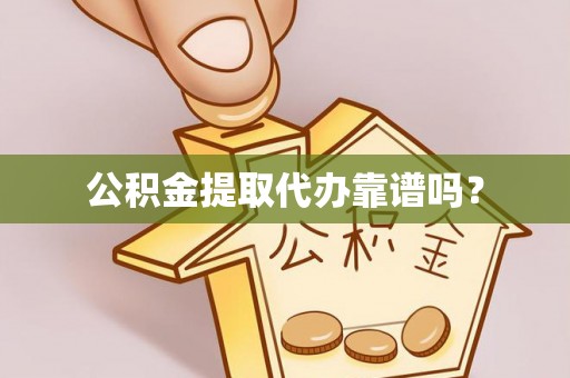峄城公积金提取代办靠谱吗？