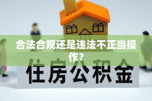峄城合法合规还是违法不正当操作？