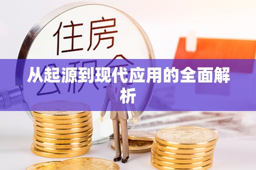 峄城从起源到现代应用的全面解析