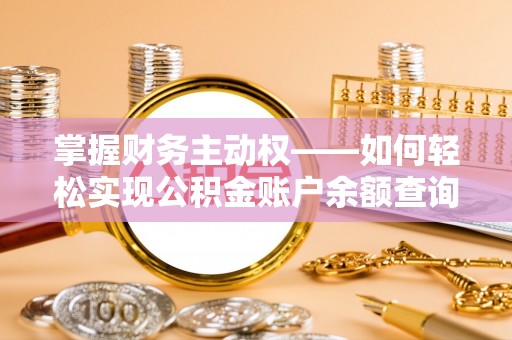 峄城掌握财务主动权——如何轻松实现公积金账户余额查询