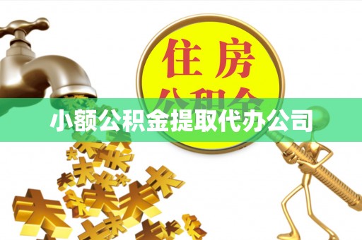 峄城小额公积金提取代办公司
