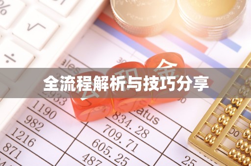 峄城全流程解析与技巧分享